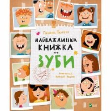 Книга Галина Ткачук «Найважливіша книжка про зуби» 978-966-982-766-1
