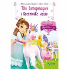 Книга Жеральдина Колле «Юні ветеринарки і веселкове лоша» 978-966-982-999-3