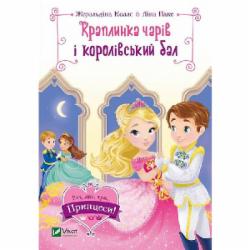 Книга Жеральдина Колле «Краплинка чарів і королівський бал» 978-966-982-998-6