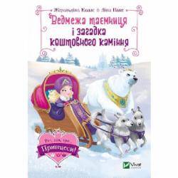 Книга Жеральдина Колле «Ведмежа таємниця і загадка коштовного каміння» 978-966-982-997-9