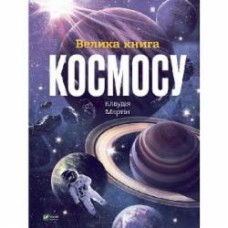 Книга Клаудия Мартин «Велика книга космосу» 978-966-982-811-8