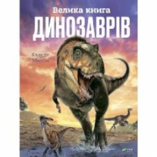 Книга Клаудия Мартин «Велика книга динозаврів» 978-966-982-809-5