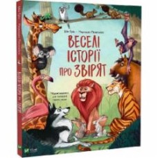 Книга Шия Грин «Веселі історії про звірят» 978-966-982-932-0