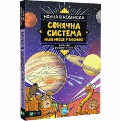 Книга Розмари Моско «Наука в коміксах. Сонячна система: наше місце у космосі» 978-966-982-897-2