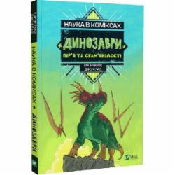 Книга Эм-Кей Рид «Наука в коміксах. Динозаври: залишкі та пір’я» 978-966-982-895-8