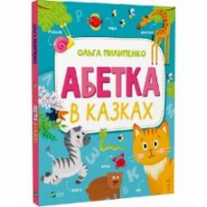 Книга Ольга Пилипенко «Абетка в казках» 978-966-982-949-8