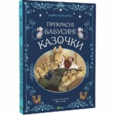 Книга Карин-Мари Амьо «Прекрасні бабусині казочки» 978-966-982-849-1