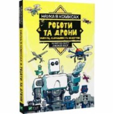 Книга Мейргрид Скотт «Наука в коміксах. Роботи та дрони: минуле, сучасне і майбутнє» 978-966-982-894-1