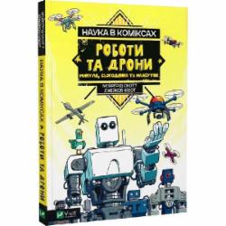 Книга Мейргрид Скотт «Наука в коміксах. Роботи та дрони: минуле, сучасне і майбутнє» 978-966-982-894-1