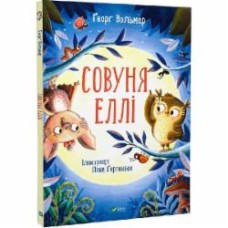 Книга Георг Вольмер «Совуня Еллі» 978-966-982-354-0