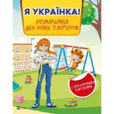 Книга «Я українка! Розмальовка для юних патріоток» 978-966-982-899-6