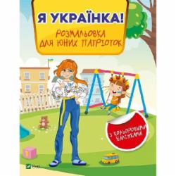 Книга «Я українка! Розмальовка для юних патріоток» 978-966-982-899-6
