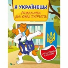 Книга «Я українець! Розмальовка для юних патріотів» 978-966-982-900-9