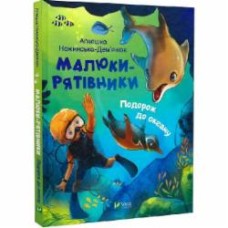 Книга Агнешка Ножинская-Демъянюк «Малюки-рятівники. Подорож до океану» 978-966-982-750-0