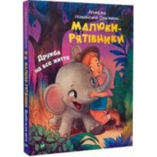 Книга Агнешка Ножинская-Демъянюк «Малюки-рятівники. Дружба на все життя» 978-966-982-749-4