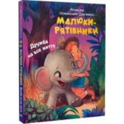 Книга Агнешка Ножинская-Демъянюк «Малюки-рятівники. Дружба на все життя» 978-966-982-749-4