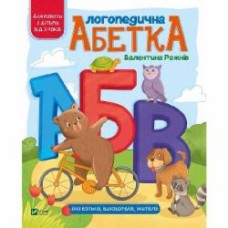 Книга Валентина Рожнив «Логопедична абетка» 978-966-982-165-2