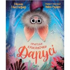 Книга Нанна Несгефер «Пригоди кажаночки Дарусі» 978-966-982-943-6