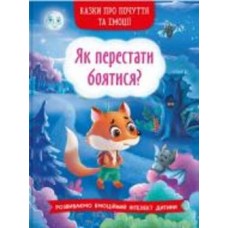 Книга «Казки про почуття та емоції. Як перестати боятися?» 978-617-547-326-9