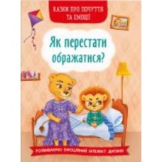 Книга «Казки про почуття та емоції. Як перестати ображатися?» 978-617-547-365-8