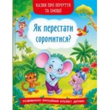 Книга «Казки про почуття та емоції. Як перестати соромитися?» 978-617-547-347-4