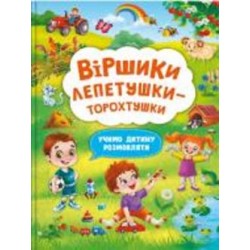 Книга «Віршики лепетушки-торохтушки. Учимо дитину розмовляти» 978-617-547-357-3