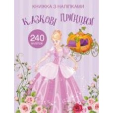 Книга с наклейками «Казкові принцеси» 978-966-987-206-7