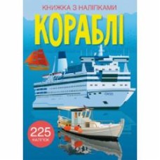 Книга с наклейками «Кораблі» 978-966-987-246-3