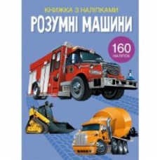 Книга с наклейками «Розумні машини» 978-966-987-238-8