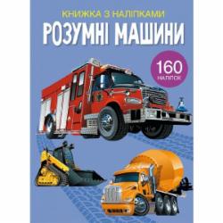 Книга с наклейками «Розумні машини» 978-966-987-238-8