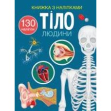 Книга с наклейками «Тіло людини» 978-617-547-046-6