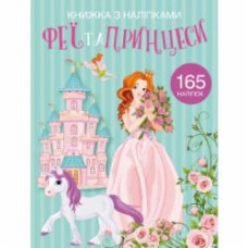 Книга с наклейками «Феї та принцеси» 978-966-987-198-5