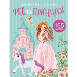 Книга с наклейками «Феї та принцеси» 978-966-987-198-5
