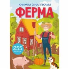 Книга с наклейками «Ферма» 978-617-547-044-2