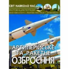 Книга «Світ навколо нас. Артилерійське та ракетне озброєння» 978-966-987-121-3
