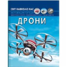 Книга «Світ навколо нас. Дрони» 978-617-547-323-8