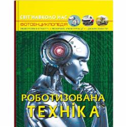 Книга «Світ навколо нас. Роботизована техніка» 978-617-547-325-2