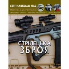 Книга «Світ навколо нас. Стрілецька зброя» 978-966-987-016-2