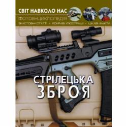 Книга «Світ навколо нас. Стрілецька зброя» 978-966-987-016-2
