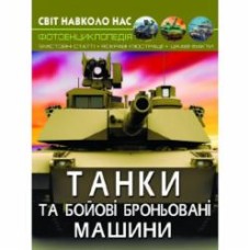 Книга «Світ навколо нас. Танки та бойові броньовані машини» 978-966-987-800-7