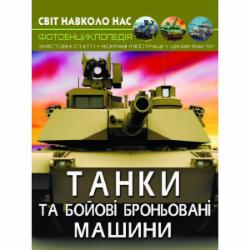 Книга «Світ навколо нас. Танки та бойові броньовані машини» 978-966-987-800-7