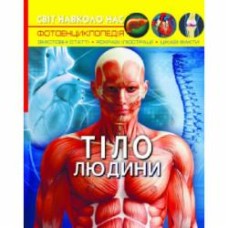 Книга «Світ навколо нас. Тіло людини» 978-966-987-168-8