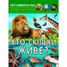 Книга «Світ навколо нас. Хто скільки живе?» 978-617-547-052-7