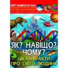 Книга «Світ навколо нас. Як? Навіщо? Чому? Цікаві факти про світ і людину» 978-966-987-540-2
