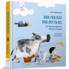 Книга Олег Симоненко «Няв-гав-кар ква-му-га-ко»