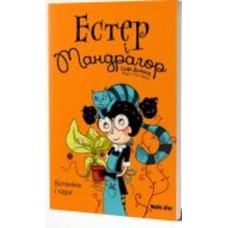 Книга Софи Дьйоед «Естер i Мандрагор. Том 3. Ботаніка і чари» 978-617-8109-18-9