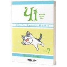 Книга Конами Каната «Чі. Життя однієї киці. Том 7» 978-617-8109-15-8