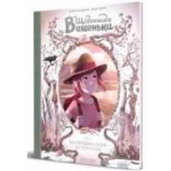 Книга Жорис Шамблен «Щоденники Вишеньки. Том 5 Від перших снігів до Персеїдів.» 978-617-8109-19-6 Книга Жорис Шамблен «Щоденники Вишеньки. Том 5 Від перших снігів до Персеїдів.» 978-617-8109-19-6