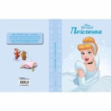 Книга «Принцеса Попелюшка. Магічна колекція» 9789669438881