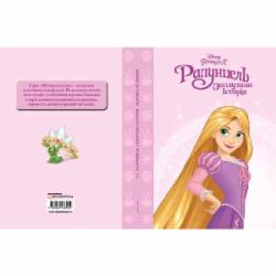 Книга «Disney Принцеса Рапунцель. Магічна колекція» 9789669438904